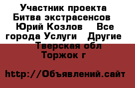 Участник проекта “Битва экстрасенсов“- Юрий Козлов. - Все города Услуги » Другие   . Тверская обл.,Торжок г.